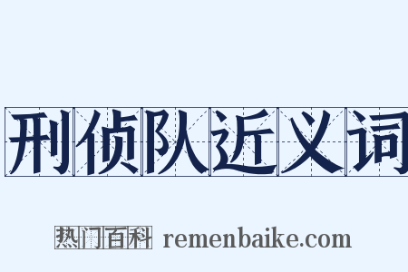 刑侦队近义词是什么意思的图片